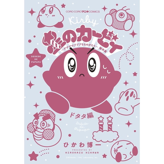 Hirokazu Hikawa Kirby Of The Stars: Dedede`s Pupupu Stories - Best Of The Best: Dot (Paperback)