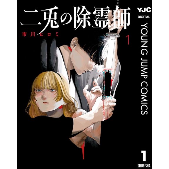 Hiromi Ichikawa Two Rabbit Exorcists 1 (Paperback)