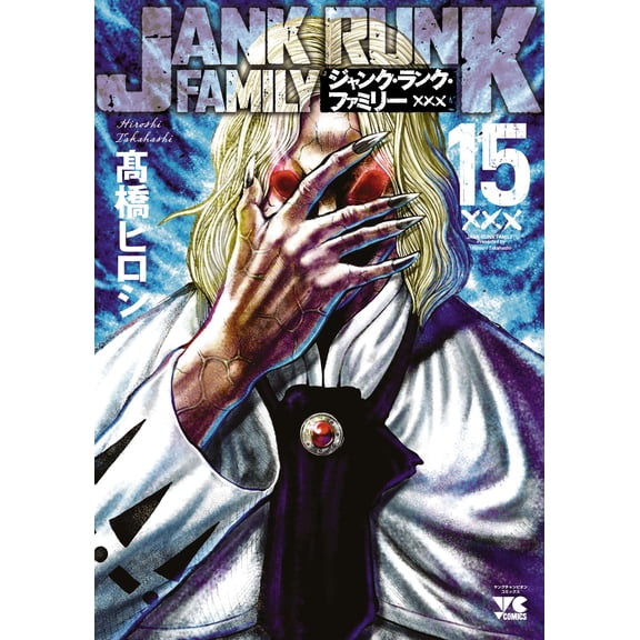 Hiroshi Takahashi Junk Rank Family 15 (Paperback)