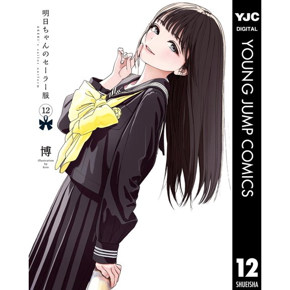 Hiroshi Tomorrow`s Sailor Suit 12 (Paperback)