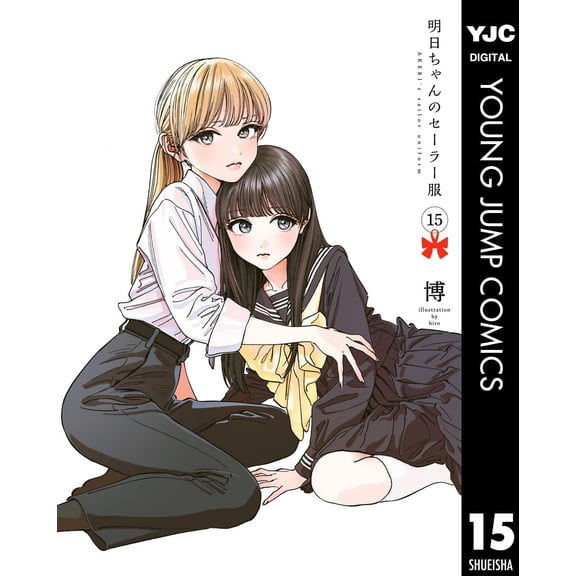 Hiroshi Tomorrow`s Sailor Suit 15 (Paperback)