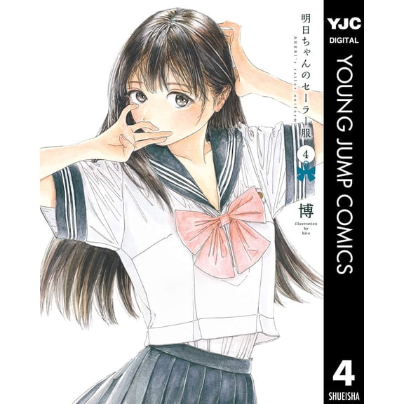 Hiroshi Tomorrow`s Sailor Suit 4 (Paperback)