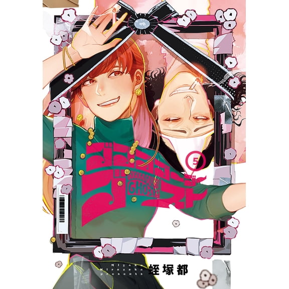 Hiruzuka Miyako Gogogogogo Ghost 5 (Paperback)