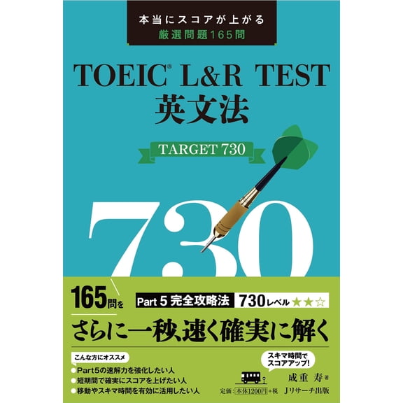 Hisashi Narishige TOEIC L&R TEST TARGET 730 (Paperback)