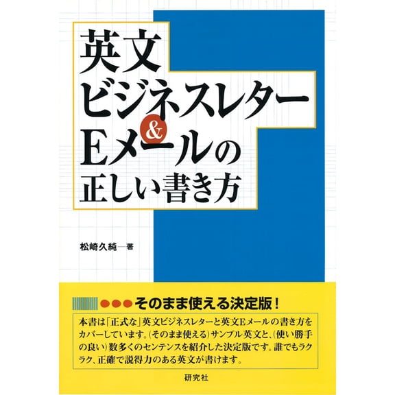 Hisazumi Matsuzaki How To Write English Business Letters And Emails Correctly (Paperback)