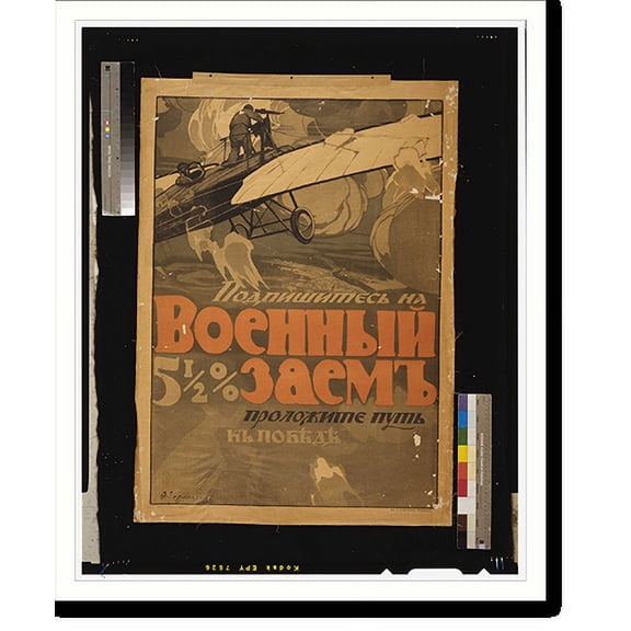 Historic Print, Podpishites na 5 1/2% voennyi zaeumlm. Prodolzhite put k pobiedie. F. Gerling. Translation:Subscribe to the 5 1/2% war loan. Build the road to victory, 18" x 24"