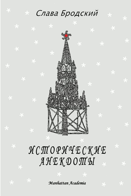 Historical Anecdotes (In Russian - Istoricheskie anekdoty), (Paperback)