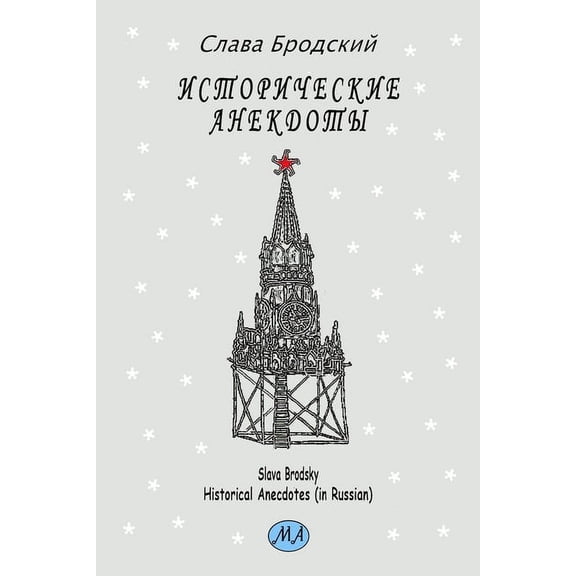 Historical Anecdotes (in Russian), (Paperback)