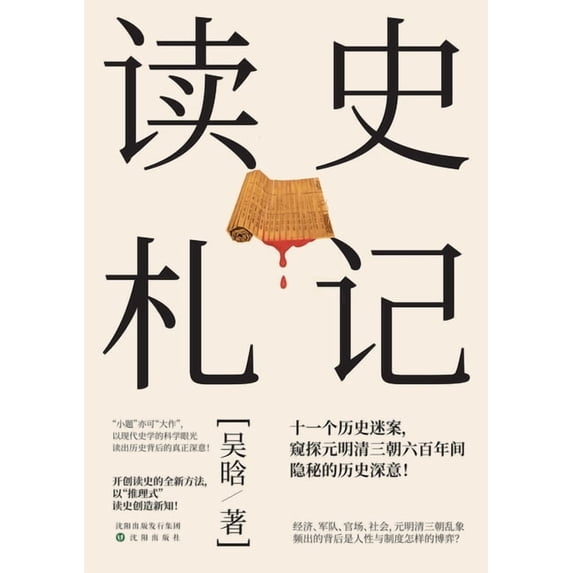 Historical Reflections: A Scholar's Notebook/读史札记, (Paperback)