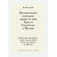 thumbnail image 1 of Historical description of the Church of the Christ the Savior. in Moscow (Paperback), 1 of 1