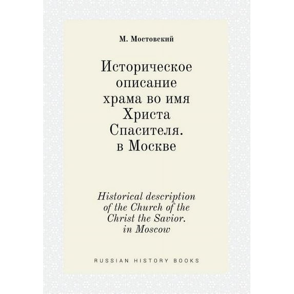Historical description of the Church of the Christ the Savior. in Moscow (Paperback)
