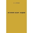 thumbnail image 1 of History of Khazar - Jews (Paperback) by Naum Ritvin, 1 of 1