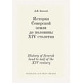 thumbnail image 1 of History of Seversk Land to Half of the XIV Century (Paperback), 1 of 1