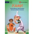 thumbnail image 1 of Hit! - Удар!, (Paperback), 1 of 1