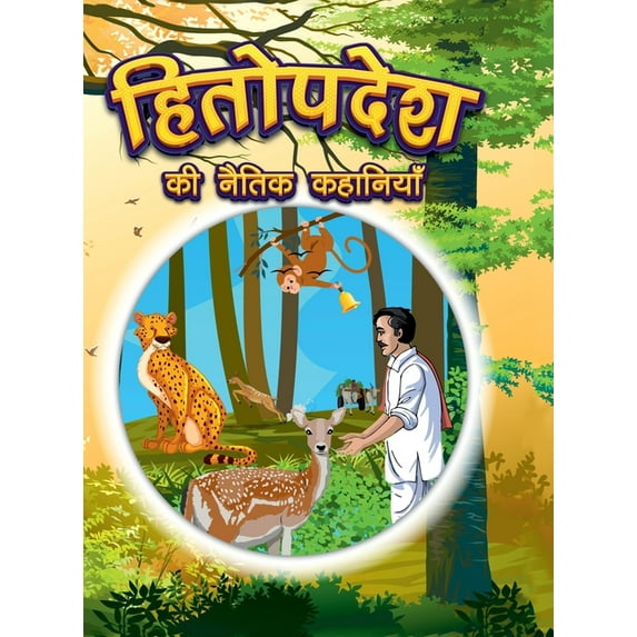 Hitopdesha Ki Naitik Kahaniyan: Moral Story Books for Children in Hindi Hindi Story Books for Kids (Hardcover)