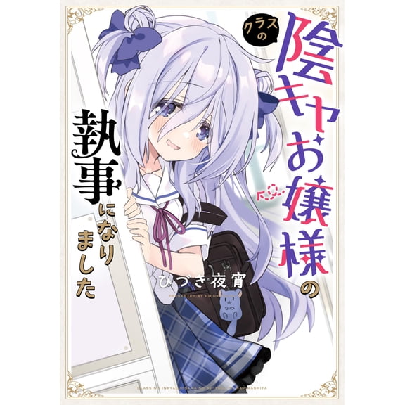 Hizuki Yoyoi I Became A Butler For The Secret Lady In My Class. (Paperback)