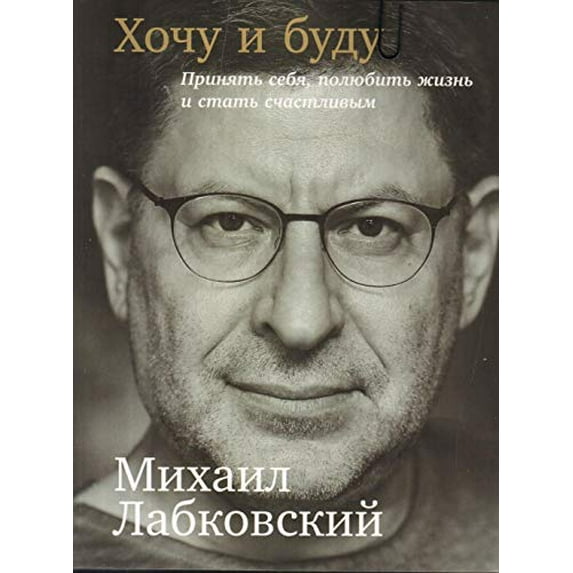 Pre-Owned Hochu i budu. Prinjat' sebja, poljubit' zhizn' i stat' schastlivym Paperback - USED