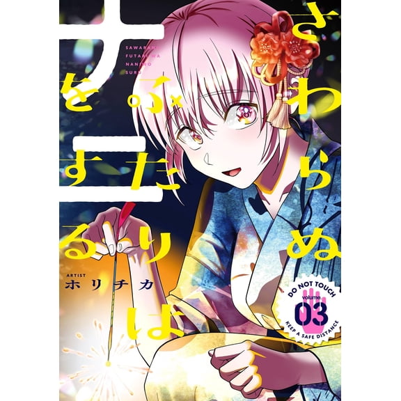 Holichika What Do The Two Of Them Do Without Touching Each Other (3) (Paperback)