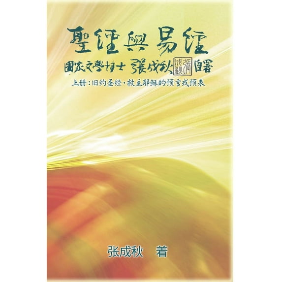 Holy Bible and the Book of Changes - Part One - The Prophecy of The Redeemer Jesus in Old Testament (Simplified Chinese , (Paperback)