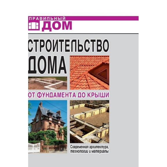 Home construction. From the foundation to the roof. Modern architecture, technologies and materials (Hardcover)