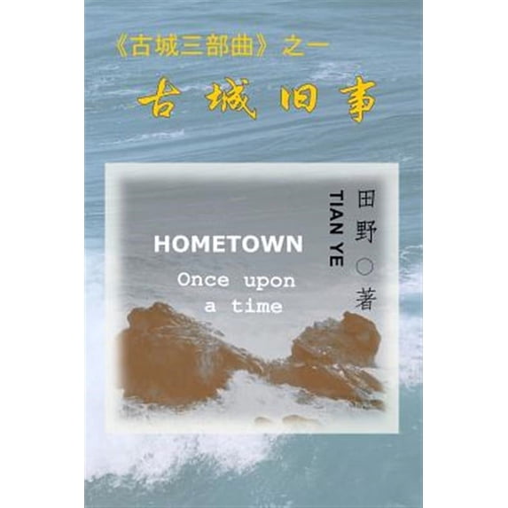Hometown: Once Upon a Time (Paperback) by Ye Tian