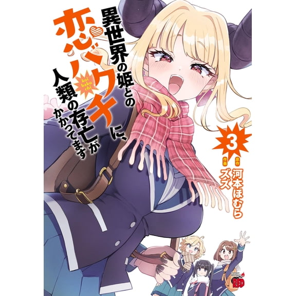 Homura Kawamoto The Survival Of Humanity Depends On A Love Gamble With A Princess F (Paperback)