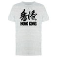 thumbnail image 1 of Hong Kong Lettering Tee Men's -Image by Shutterstock, 1 of 2