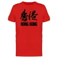 thumbnail image 1 of Hong Kong Lettering Tee Men's -Image by Shutterstock, 1 of 2