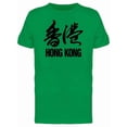 thumbnail image 1 of Hong Kong Lettering Tee Men's -Image by Shutterstock, 1 of 1