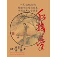 thumbnail image 1 of Hong Lou Meng (CQ size, Traditional Chinese Edition) (Paperback), 1 of 1