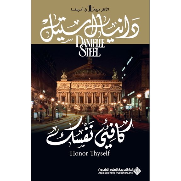 كافئي نفسك - Honor Thyself, (Paperback)