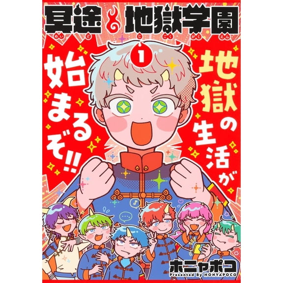 Honyapoko Hell School 1 (Paperback)