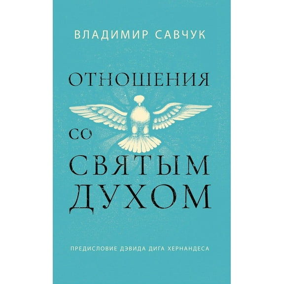 Host the Holy Ghost (Russian edition), (Hardcover)