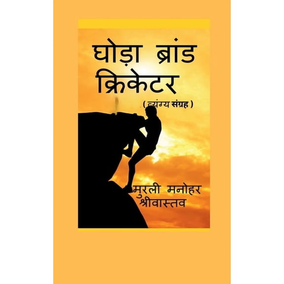 Hourse Brand Cricketer My 71 Critics, (Paperback)