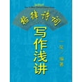 thumbnail image 1 of How To Write Classical Chinese Poems (Chinese Version, CQ Size), (Paperback), 1 of 1
