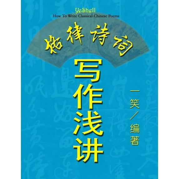 How To Write Classical Chinese Poems (Chinese Version, CQ Size), (Paperback)