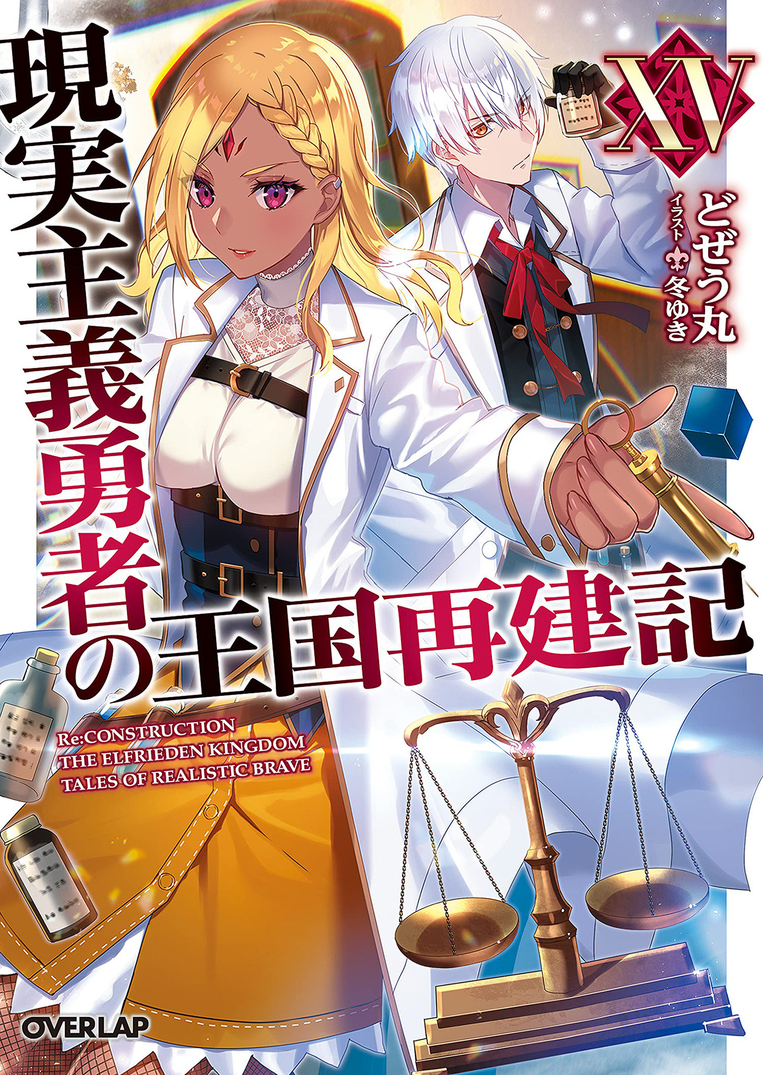 How a Realist Hero Rebuilt the Kingdom (Light Novel): How a Realist