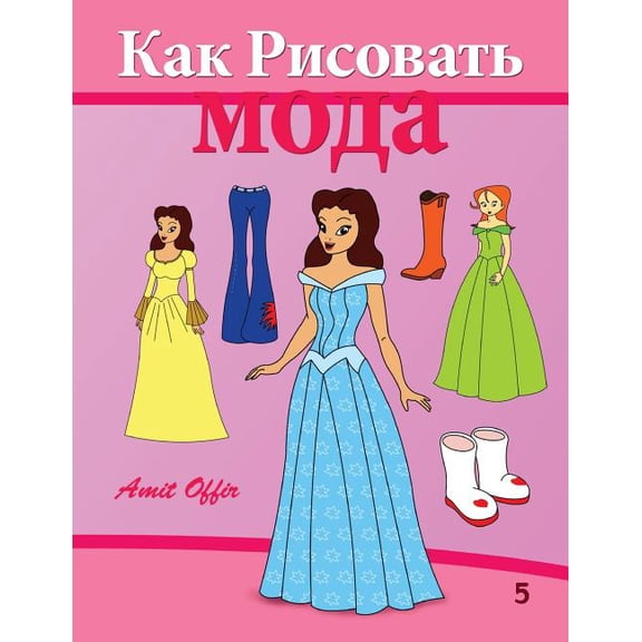 How to Draw Fashion World (Russian Edition) : Drawing books for Beginners (Paperback)