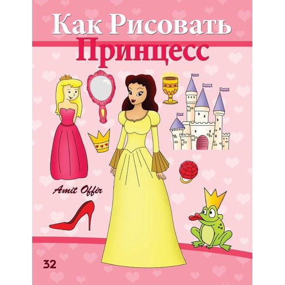 How to Draw the Princesses (Russian Edition): Drawing Books for Beginners (Paperback)