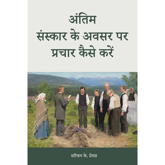 How to Preach for a Funeral, in Hindi, (Paperback)