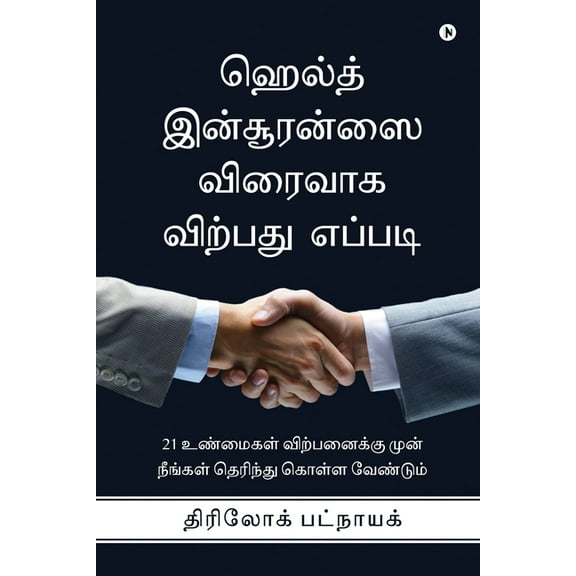 How to Sell Health Insurance Fast: 21 Facts You Must Know Before Selling Health Insurance /21 &amp, (Paperback)