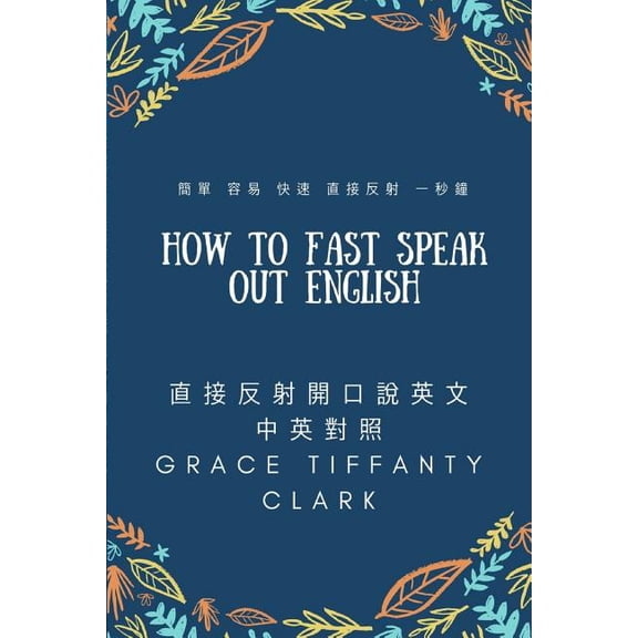 How to fast speak out English: easy, fast, direct to reflex, one second (Paperback)