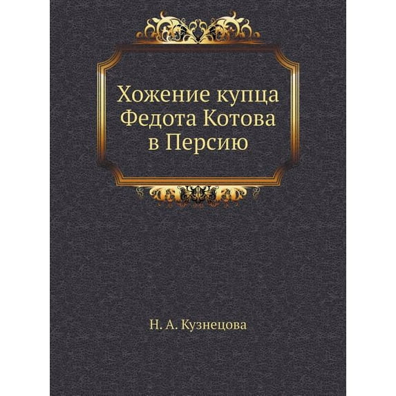 Hozhenie Kuptsa Fedota Kotova V Persiyu (Paperback)