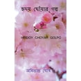 thumbnail image 1 of Hridoy choyar golpo / হৃদয় ছোঁয়ার গø, (Paperback), 1 of 1