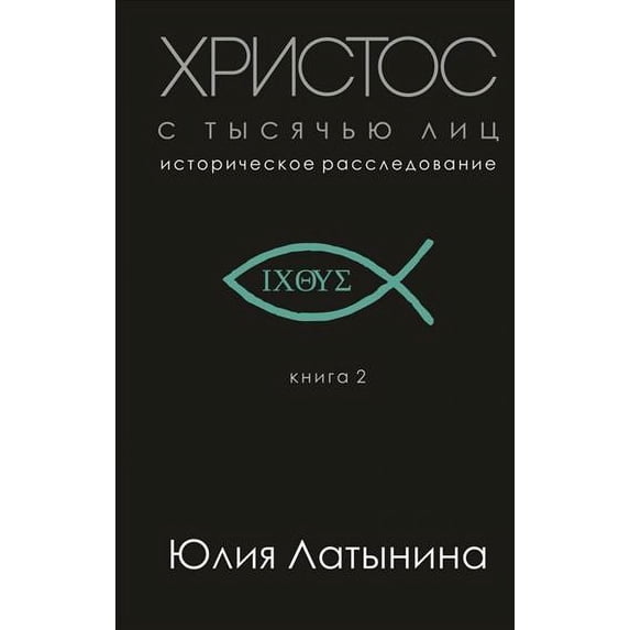 Hristos s tysjach'ju lic. Istoricheskoe rassledovanie. Kniga 2