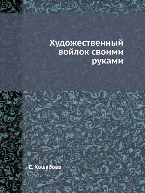 Hudozhestvennyj Vojlok Svoimi Rukami (Paperback)