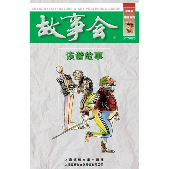 Hui XIE Gu Shi (Paperback)