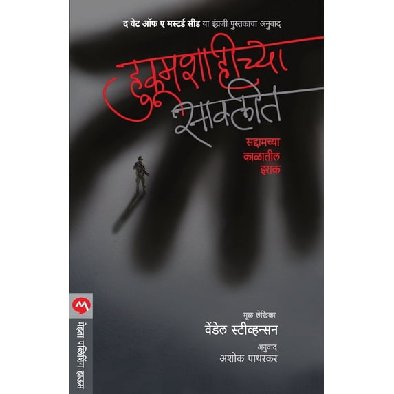 Hukumshahichya Savlit, (Paperback)