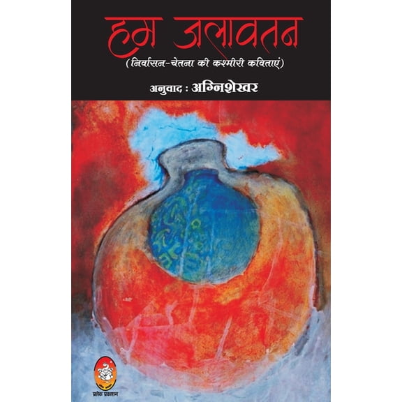 Hum Jalawatan, (Paperback)