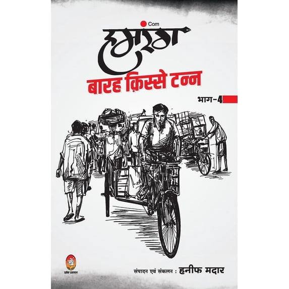 Humrang Barah Kisse Tann: Part 4, (Paperback)